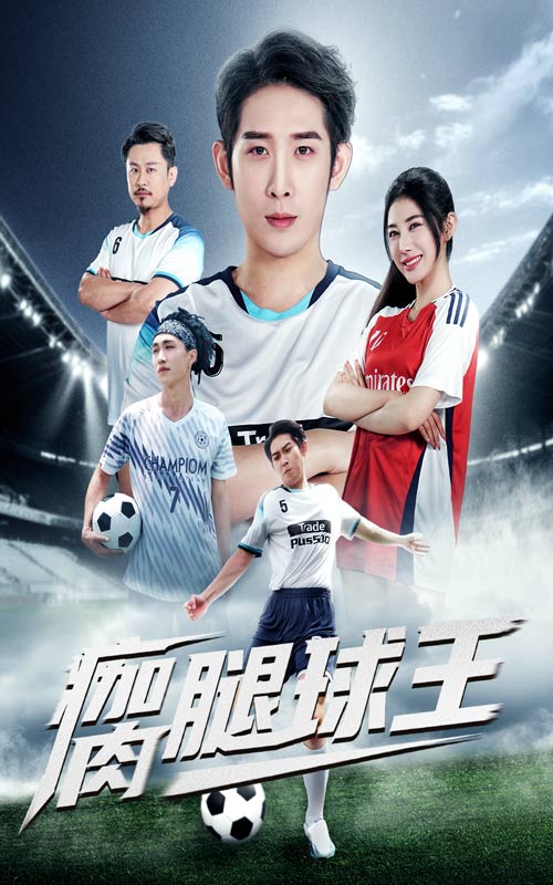 瘸腿球王第78集