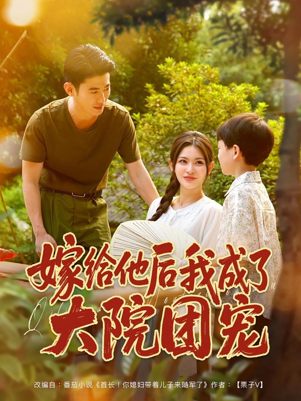 嫁给他后我成了大院团宠第20集