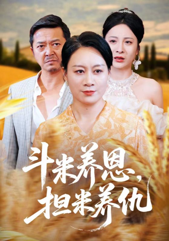 斗米养恩担米养仇第30集