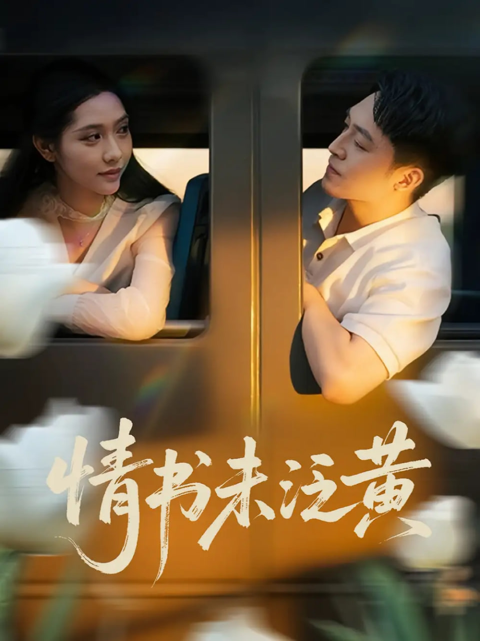 初恋竟是我女儿班主任（情书未泛黄）第69集