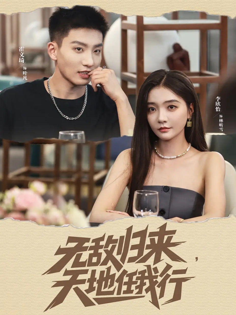 无敌归来天地任我行第02集