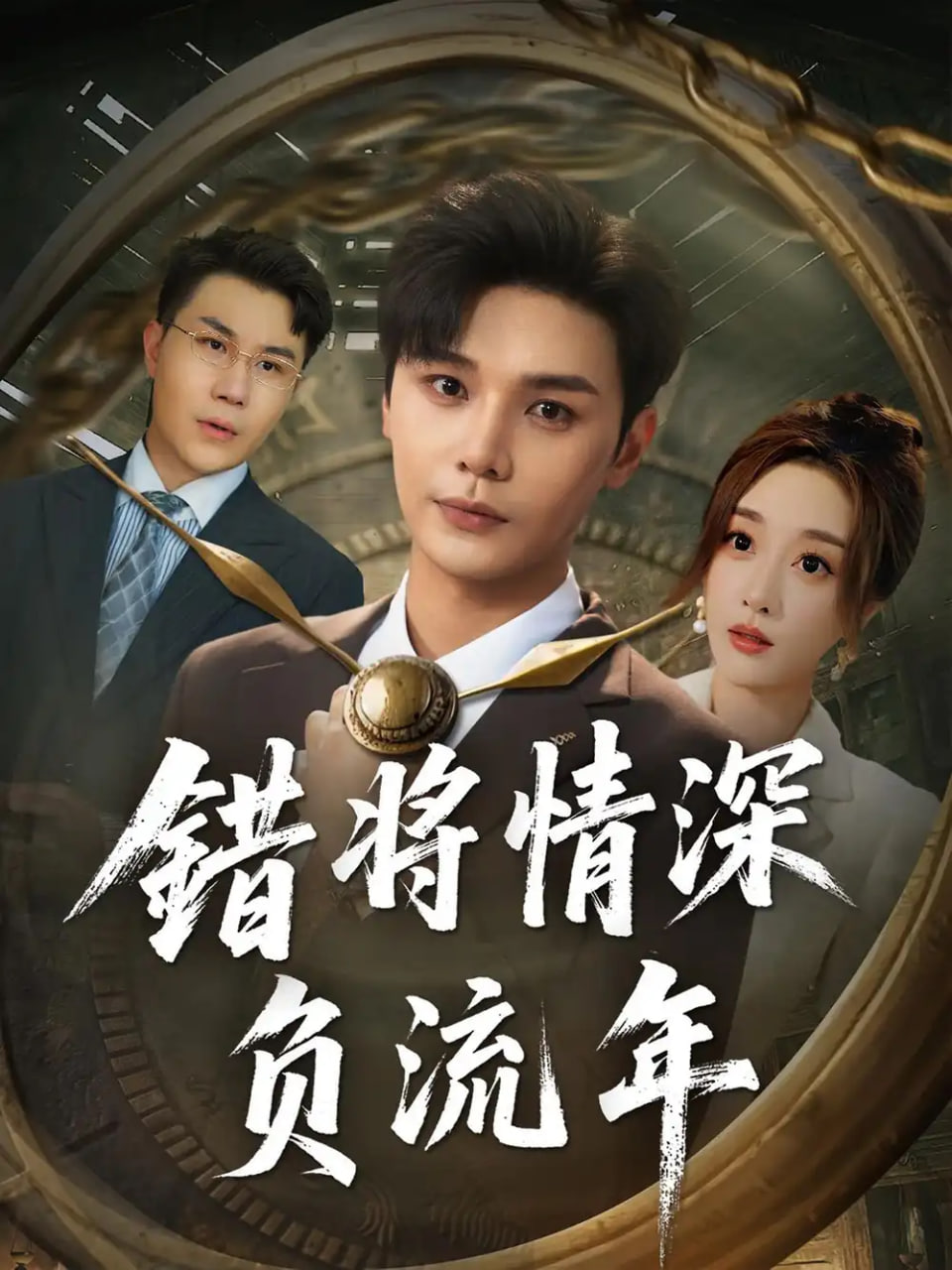 错将情深负流年第27集