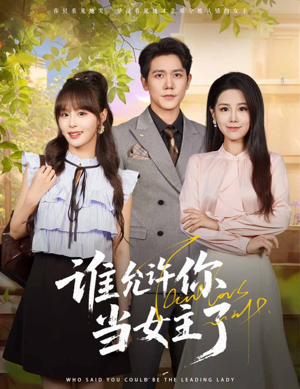 谁允许你当女主了第10集