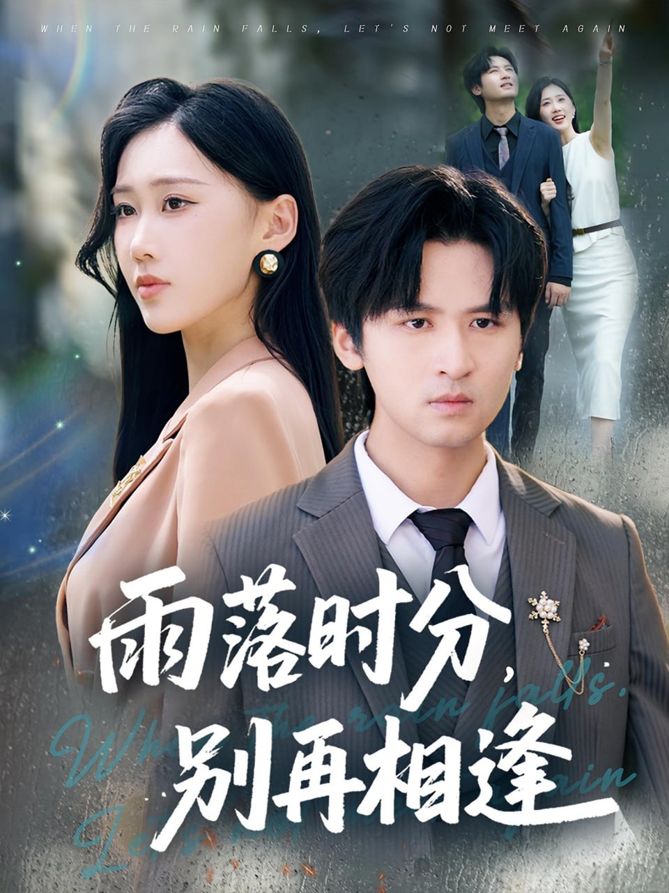 雨落时分别再相逢第03集