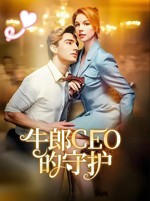 牛郎CEO的守护第51—60集