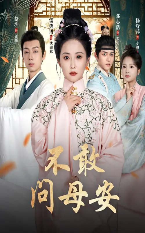 不敢问母安（母亲万福金安）第25集