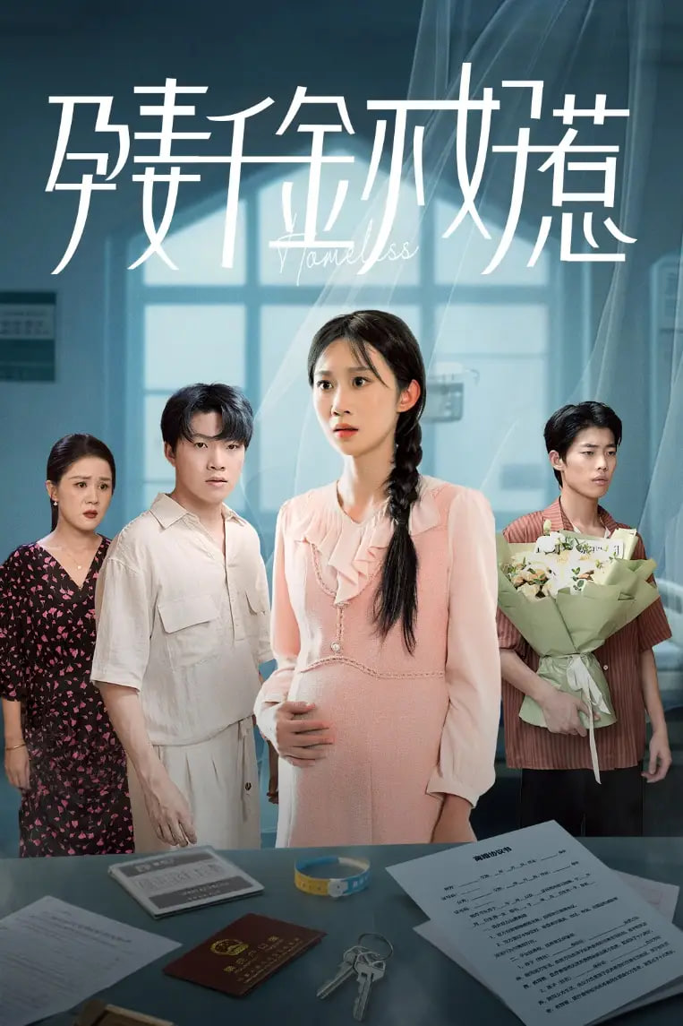 孕妻千金不好惹第24集