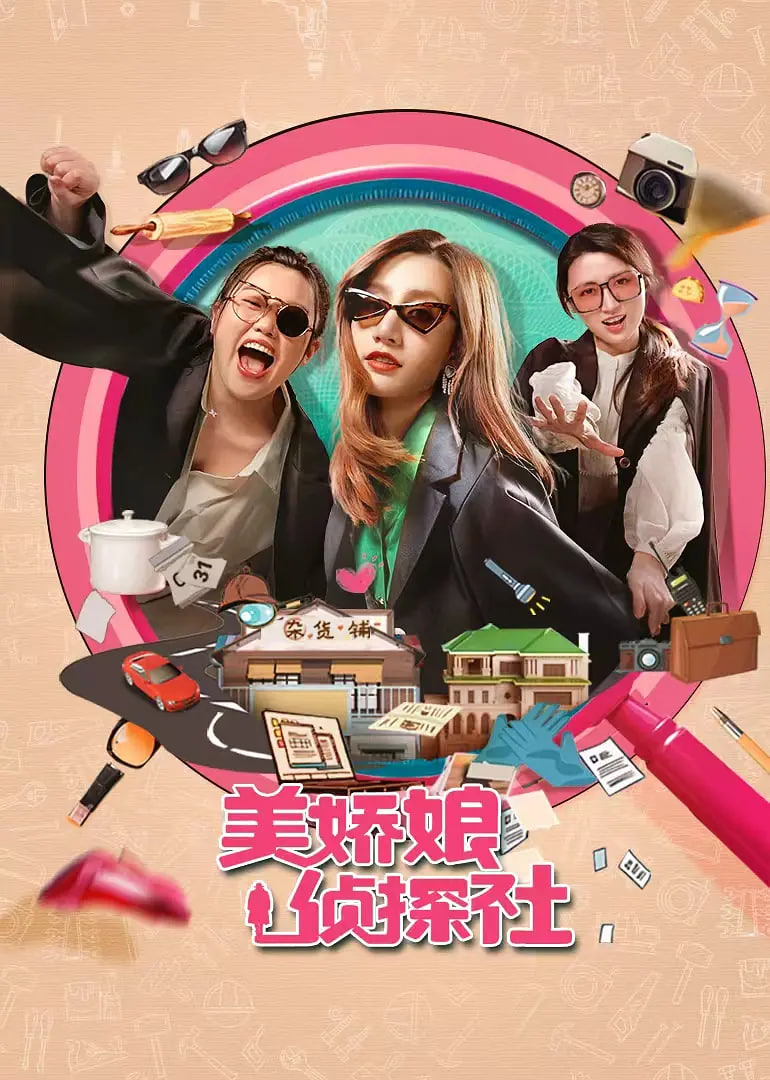 美娇娘探案社第06集