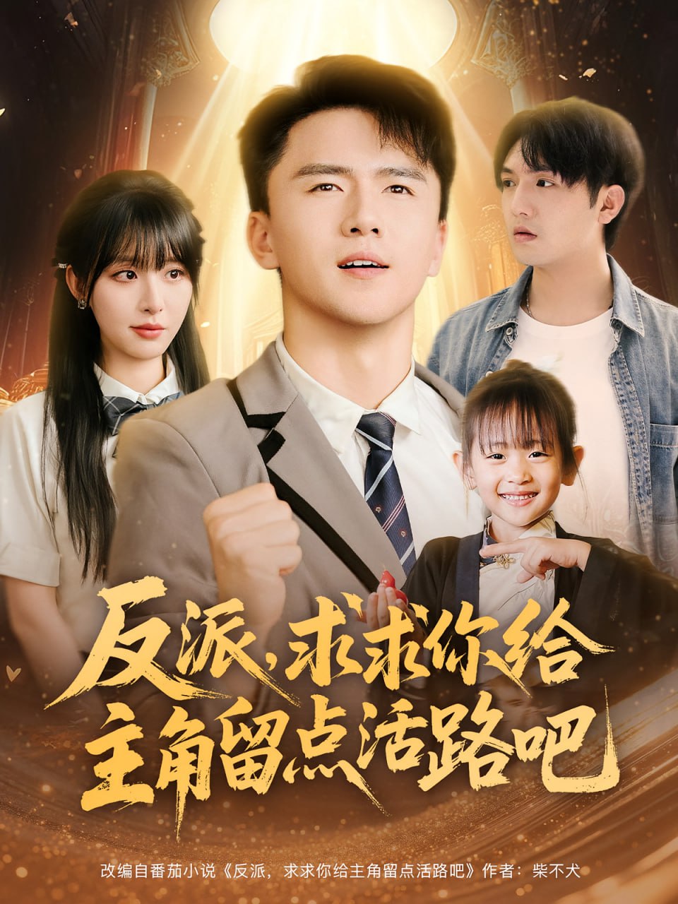 反派求求你给主角留点活路吧第77集