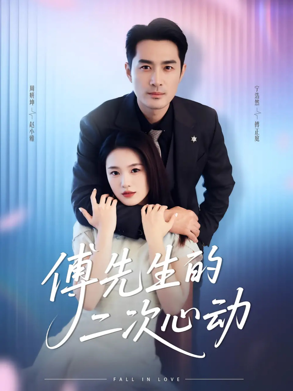 傅先生的二次心动第15集