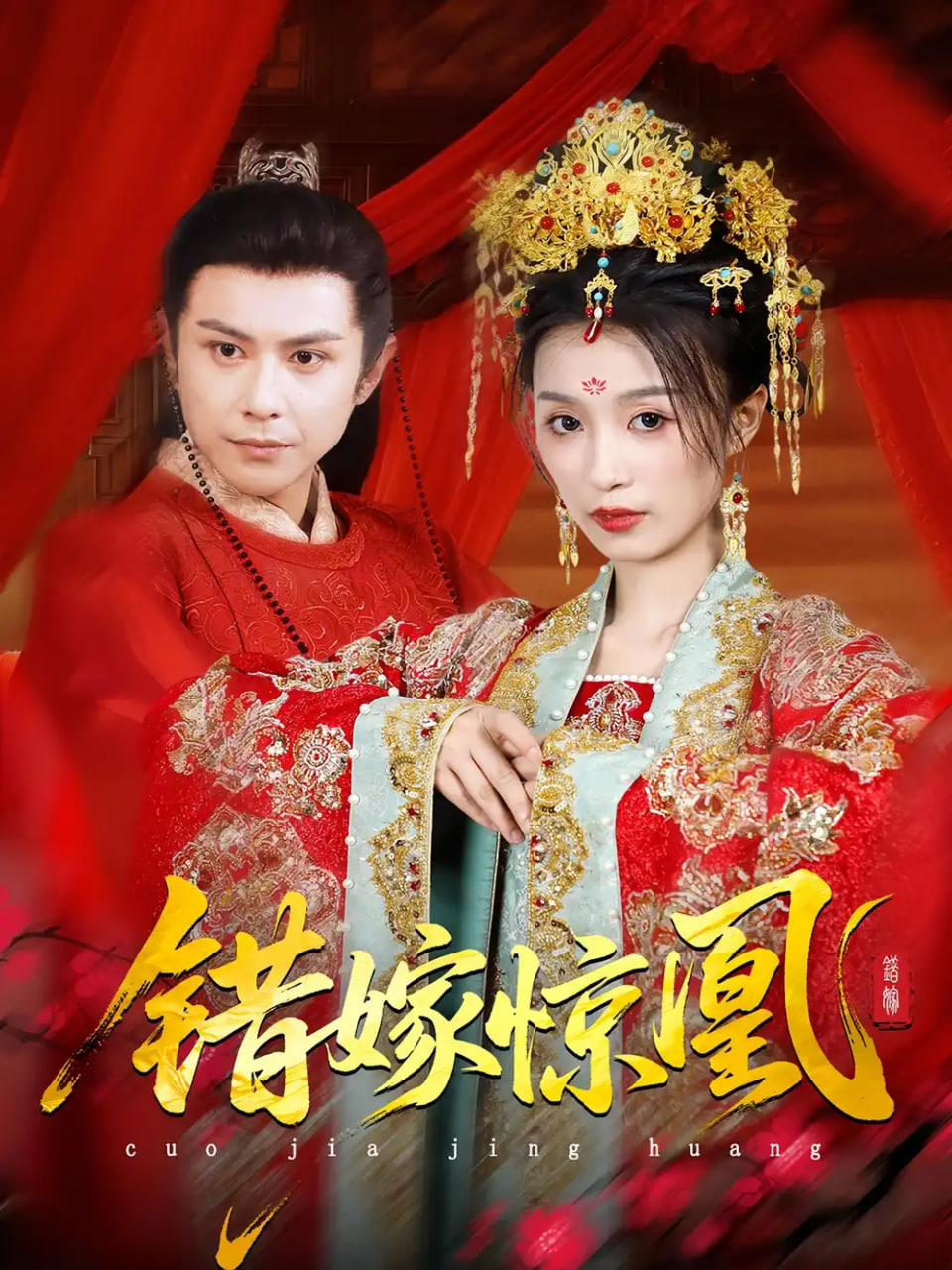 上错花轿我当场改嫁前夫他爹（重生花轿这世换我当婆婆）（错嫁惊凰）第28集