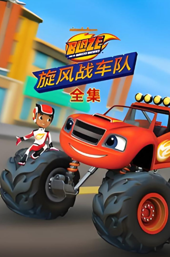 旋风战车队全集第143集