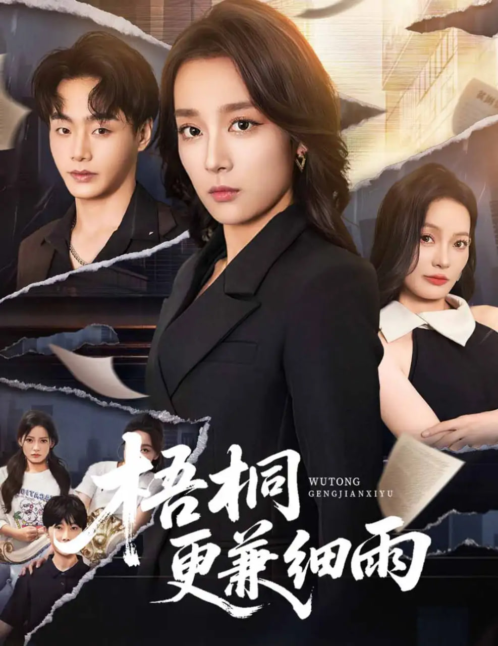 梧桐更兼细雨第16集