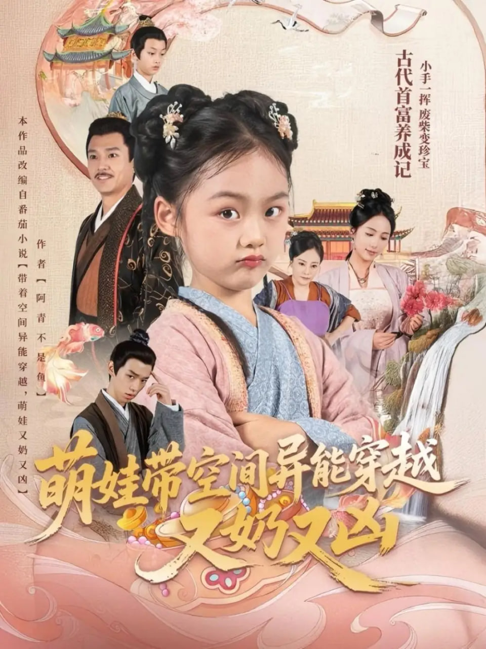 萌娃带空间异能穿越又奶又凶第30集