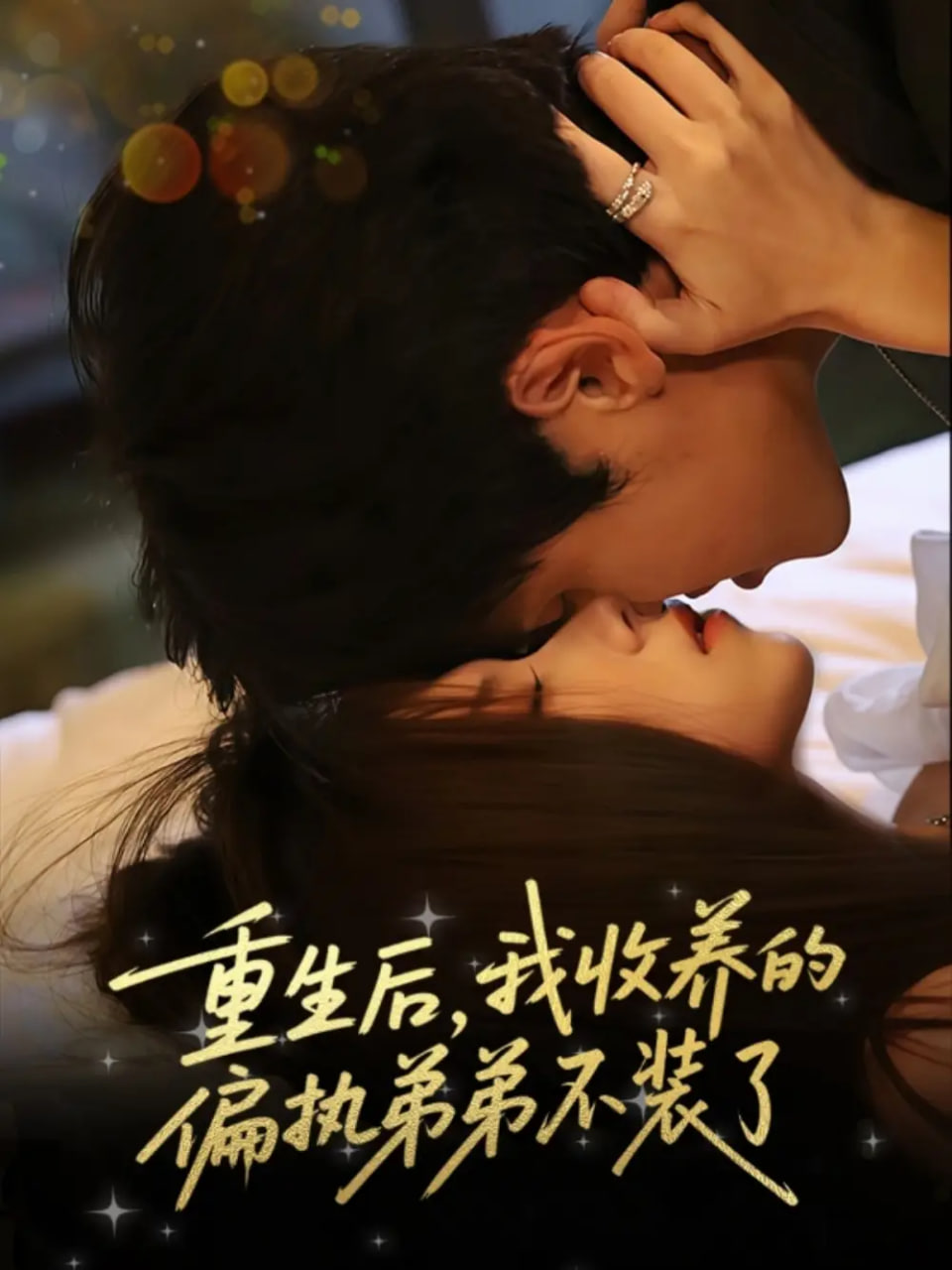 重生后我收养的偏执弟弟不装了第38集