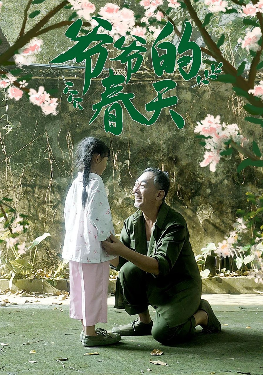 爷爷的春天第01集