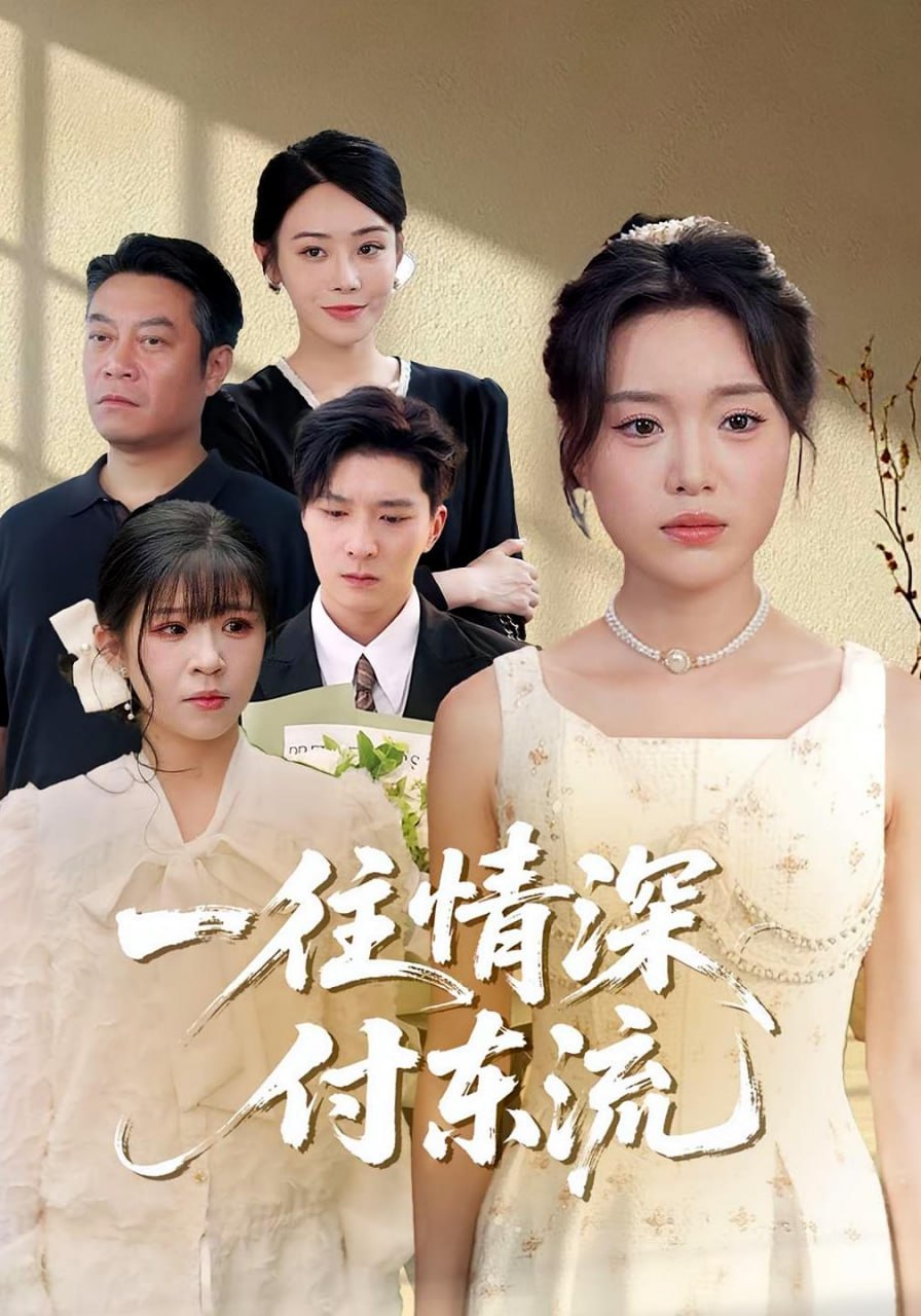 一往情深，付东流（一往情深付东流）第21集