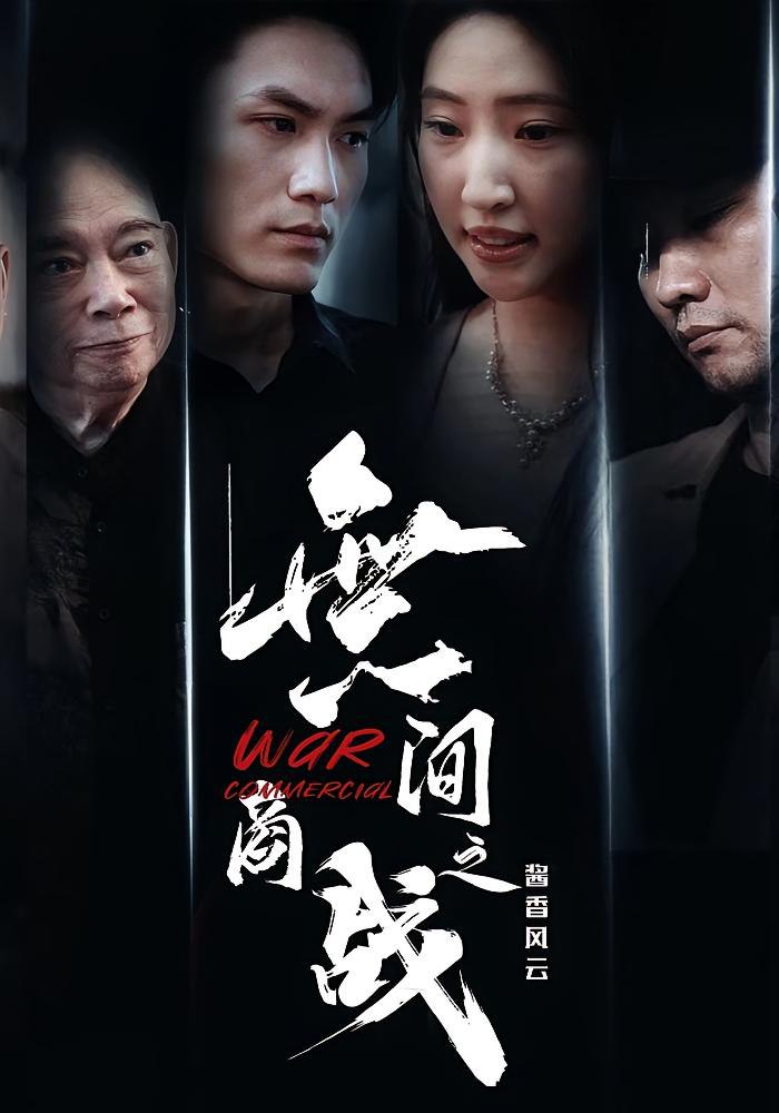 無间商战之酱香风云第01集