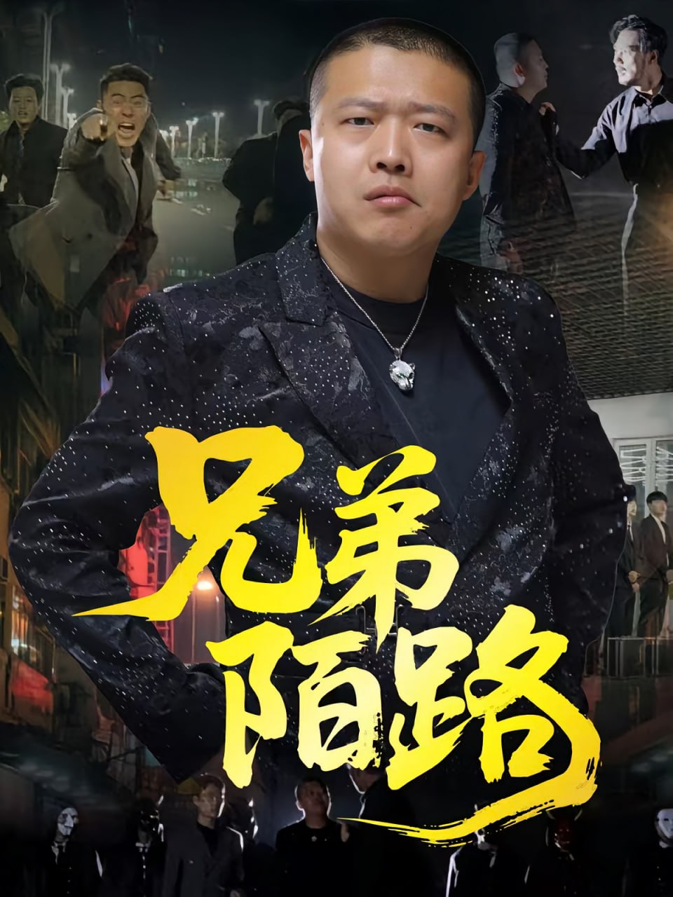 兄弟陌路第21集