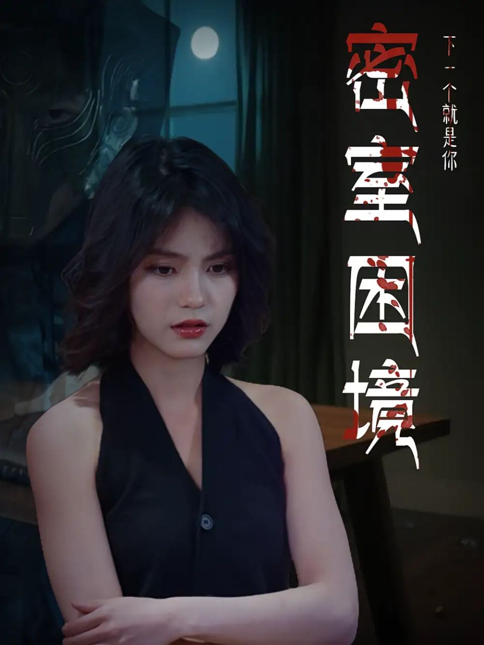 密室困境第26集