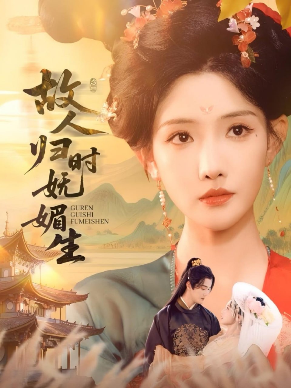 故人归时妩媚生第02集