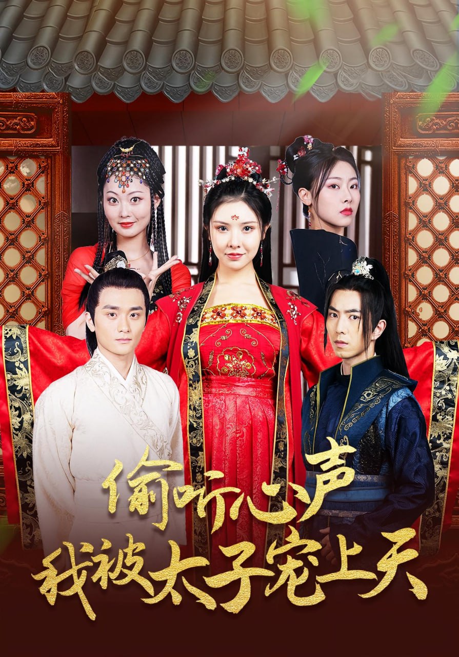 偷听心声我被太子宠上天第52集