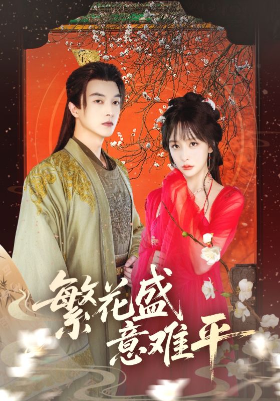 繁花盛意难平第01集
