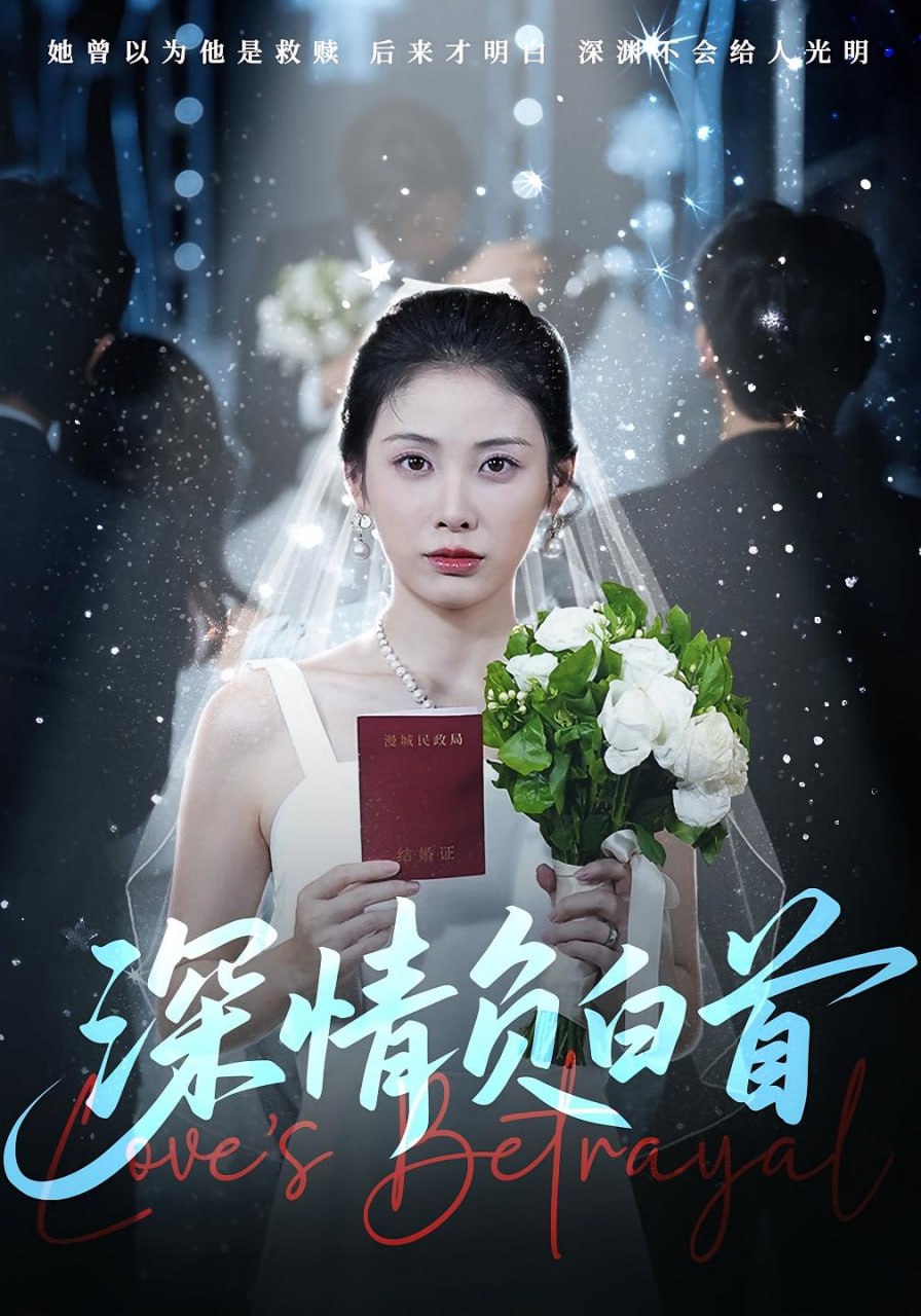 深情负白首第20集