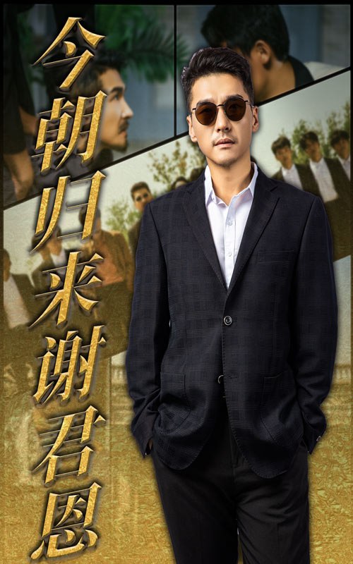 今朝归来谢君恩第24集