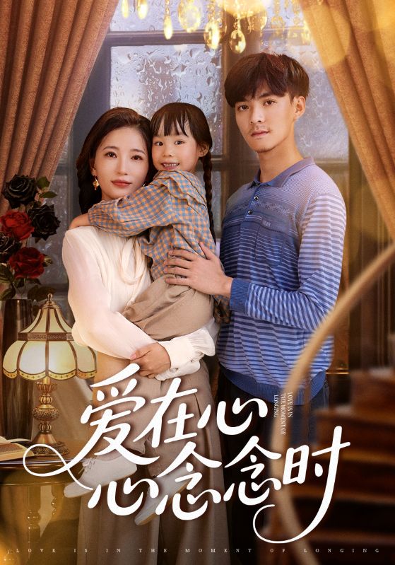 爱在心心念念时第47集