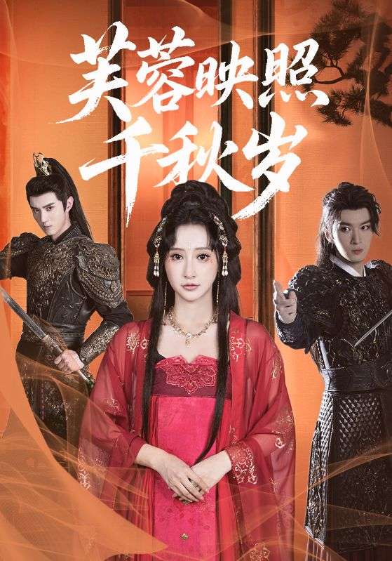 芙蓉映照千秋岁第01集