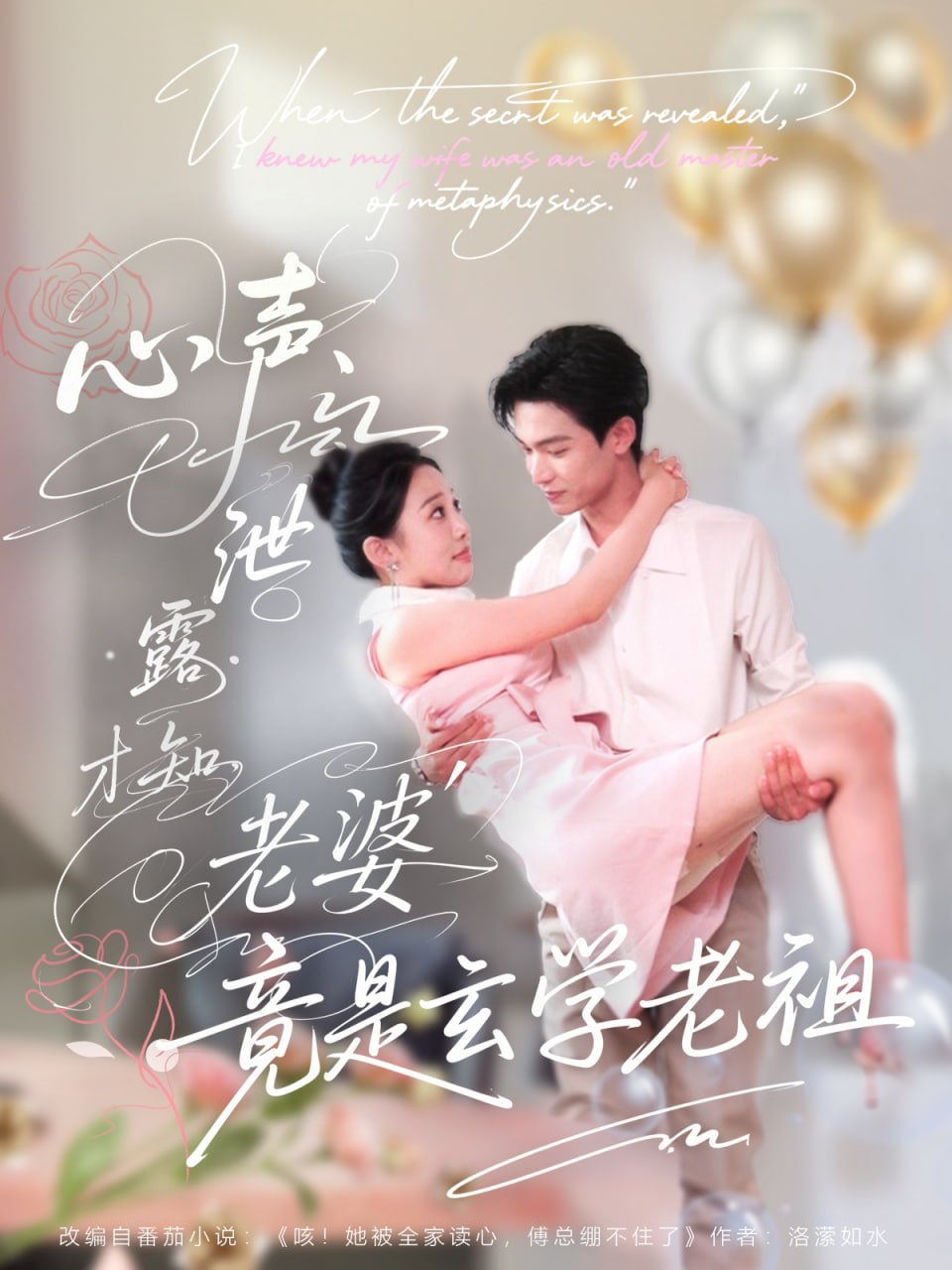 心声泄露才知老婆竟是玄学老祖第58集