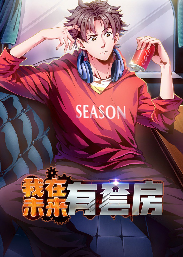 我在未来有套房第49集