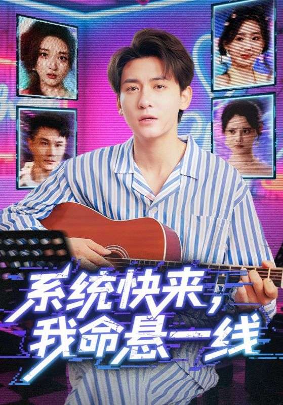 系统快来，我命悬一线（系统快来我命悬一线）第55集