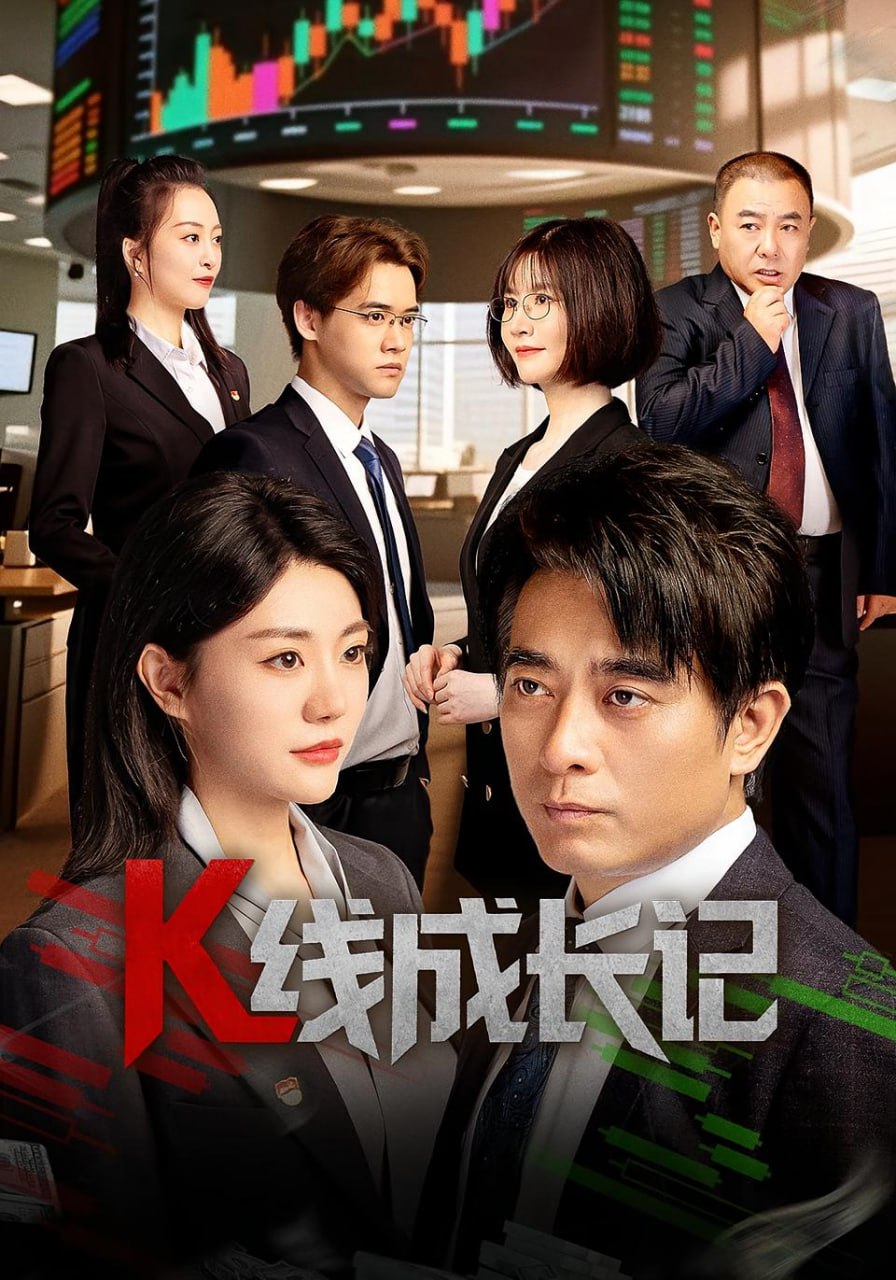 K线成长记第08集