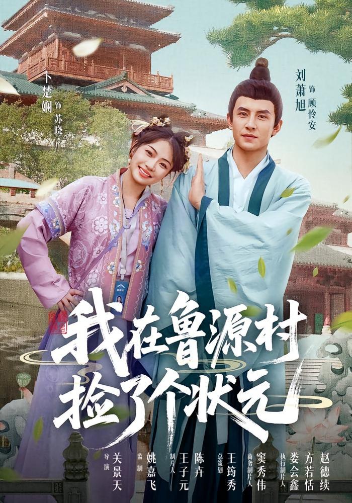 我在鲁源村捡了个状元第15集