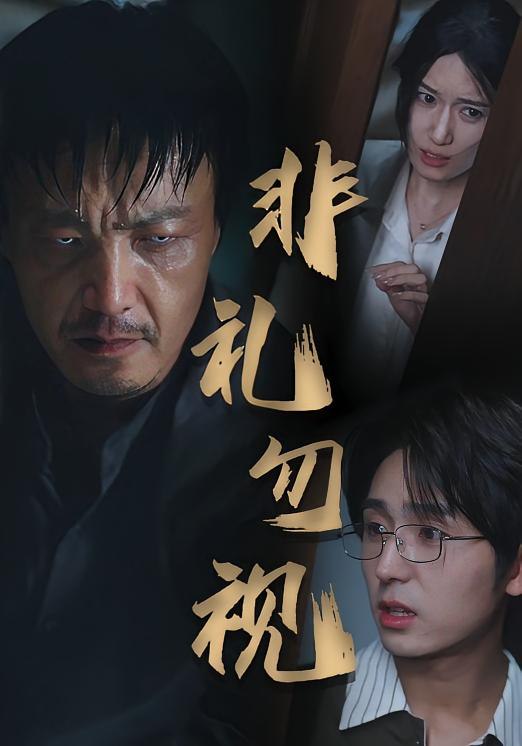 非礼勿视第04集