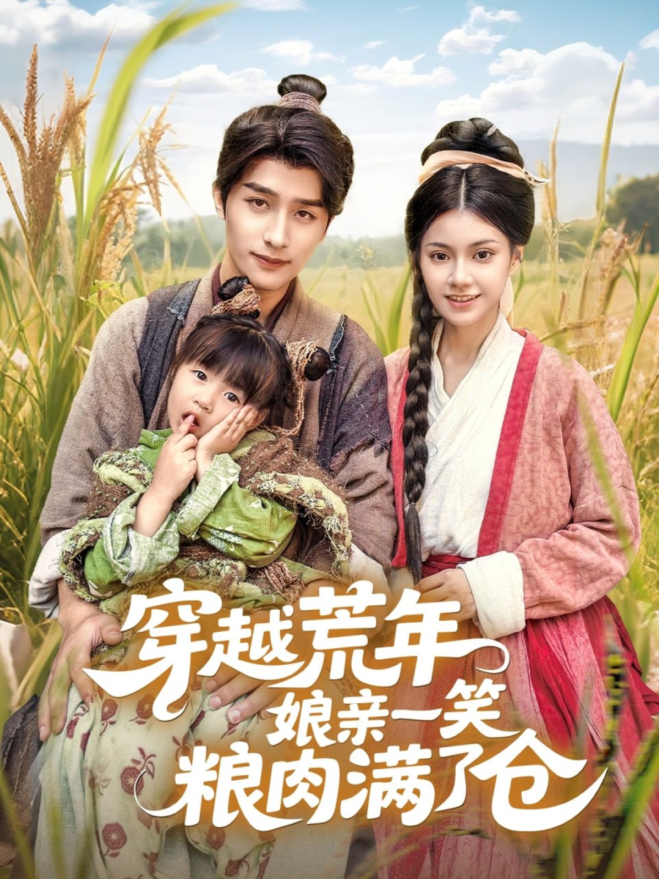 穿越荒年娘亲一笑粮肉满了仓第41集