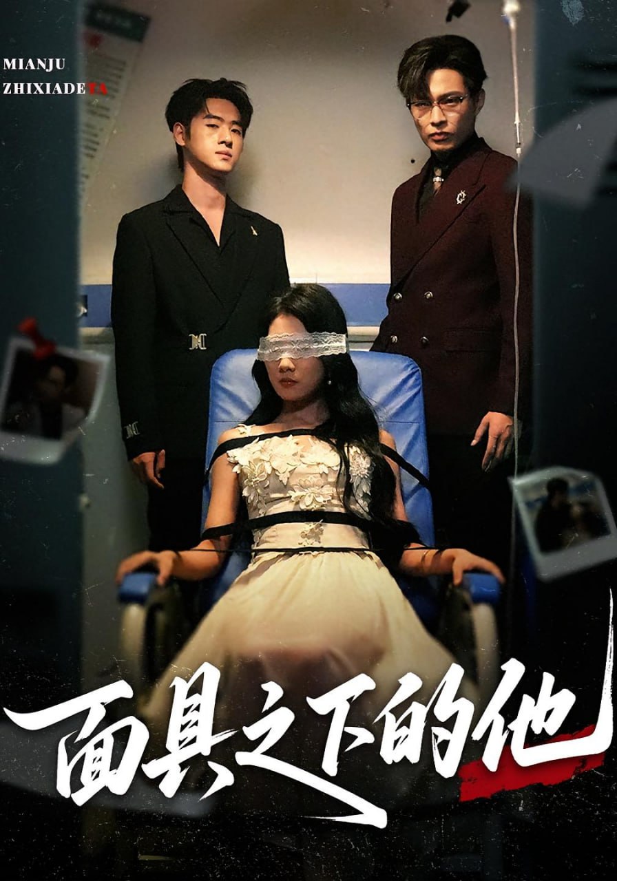 面具之下的他第10集