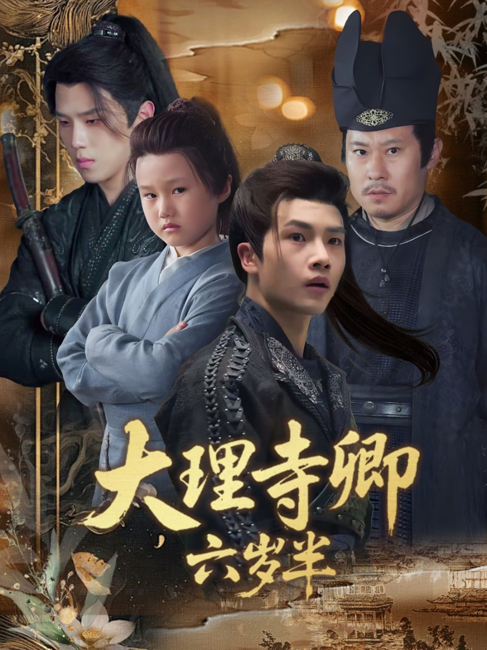 大理寺卿六岁半第11集