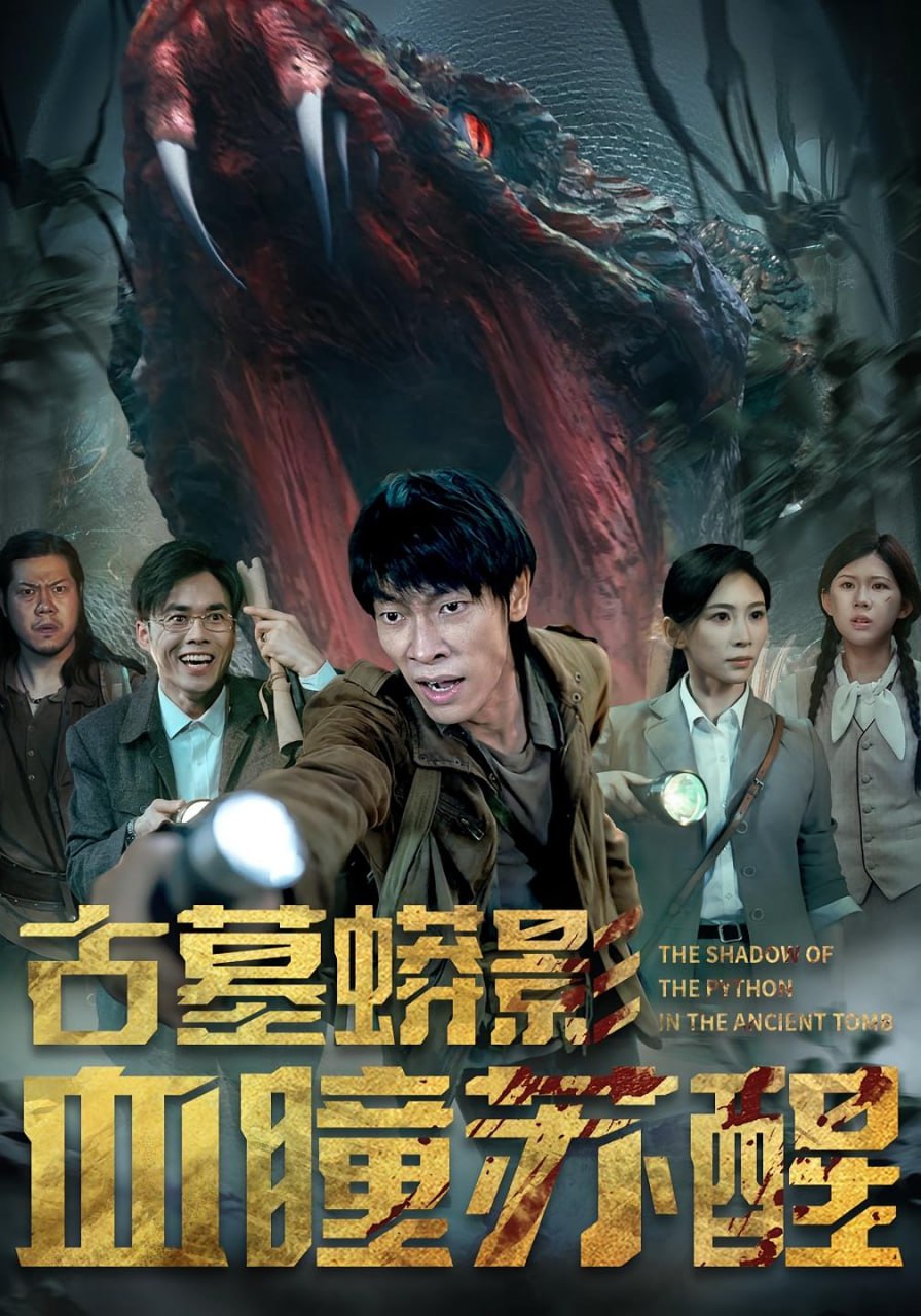 古墓蟒影血瞳苏醒第40集
