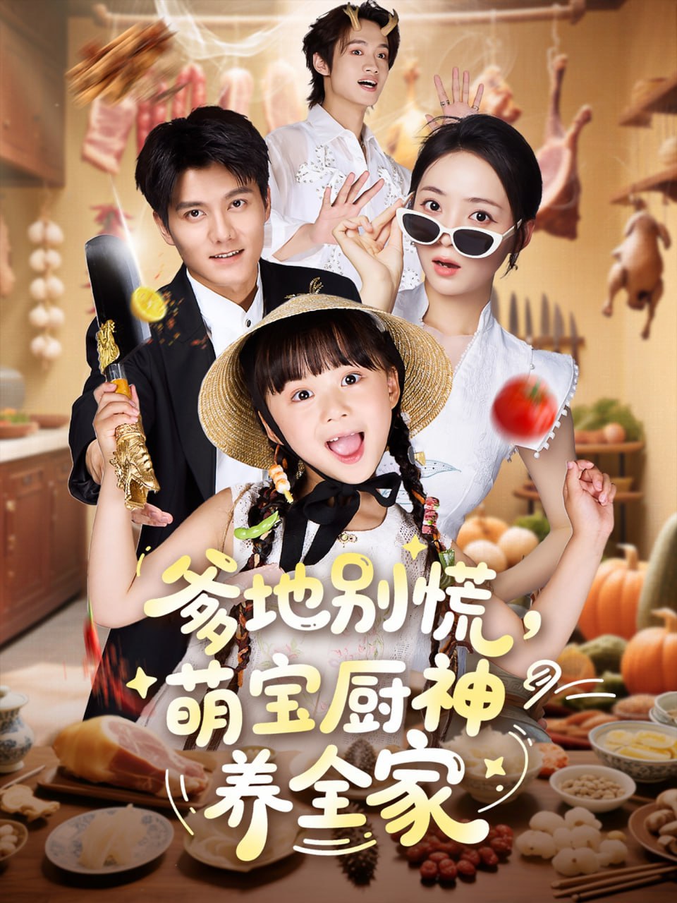 爹地别慌萌宝厨神养全家第42集