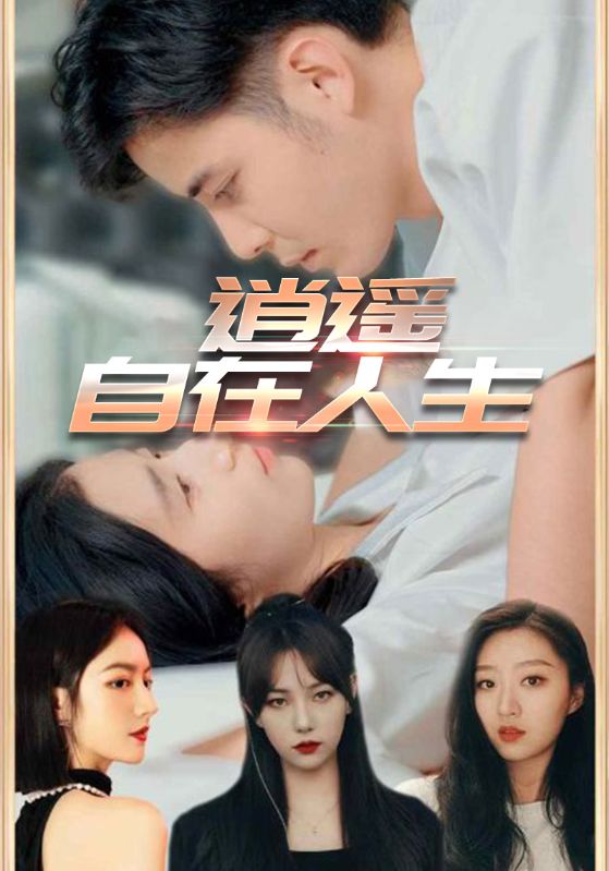 逍遥自在人生第14集