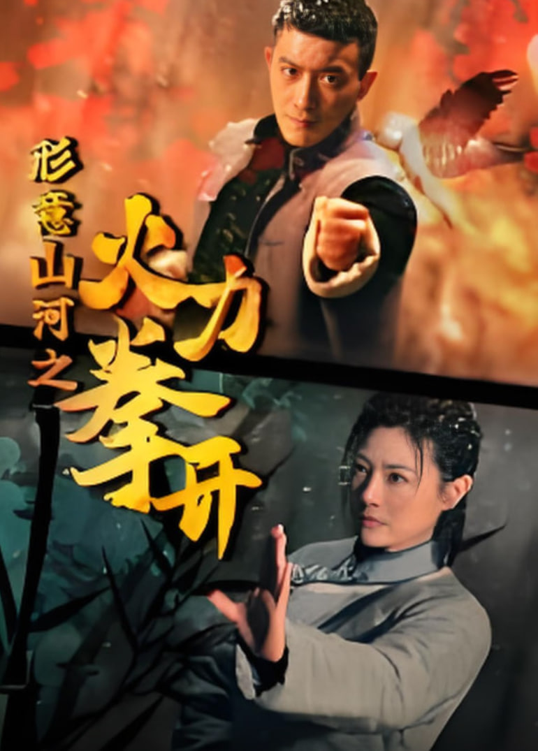 形意山河之火力拳开第12集