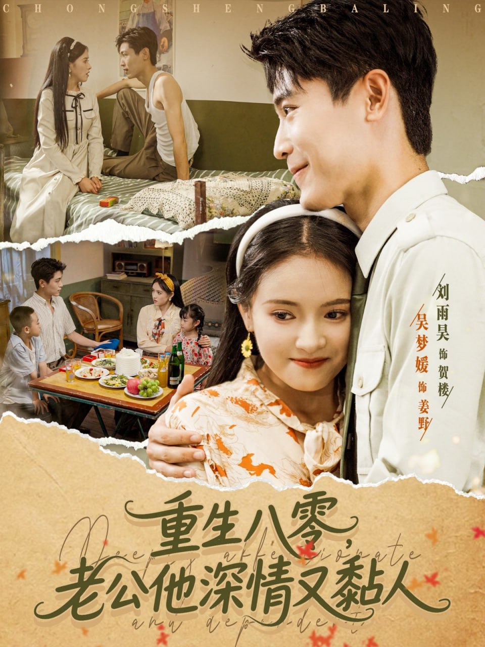 重生八零老公深情又黏人第23集
