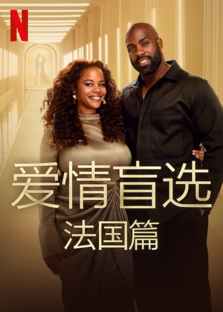 爱情盲选：法国篇第10期(大结局)