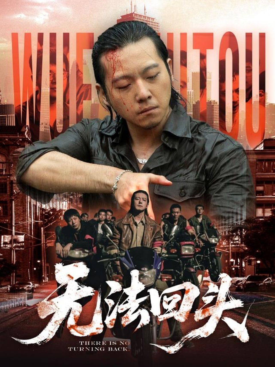 无法回头第28集