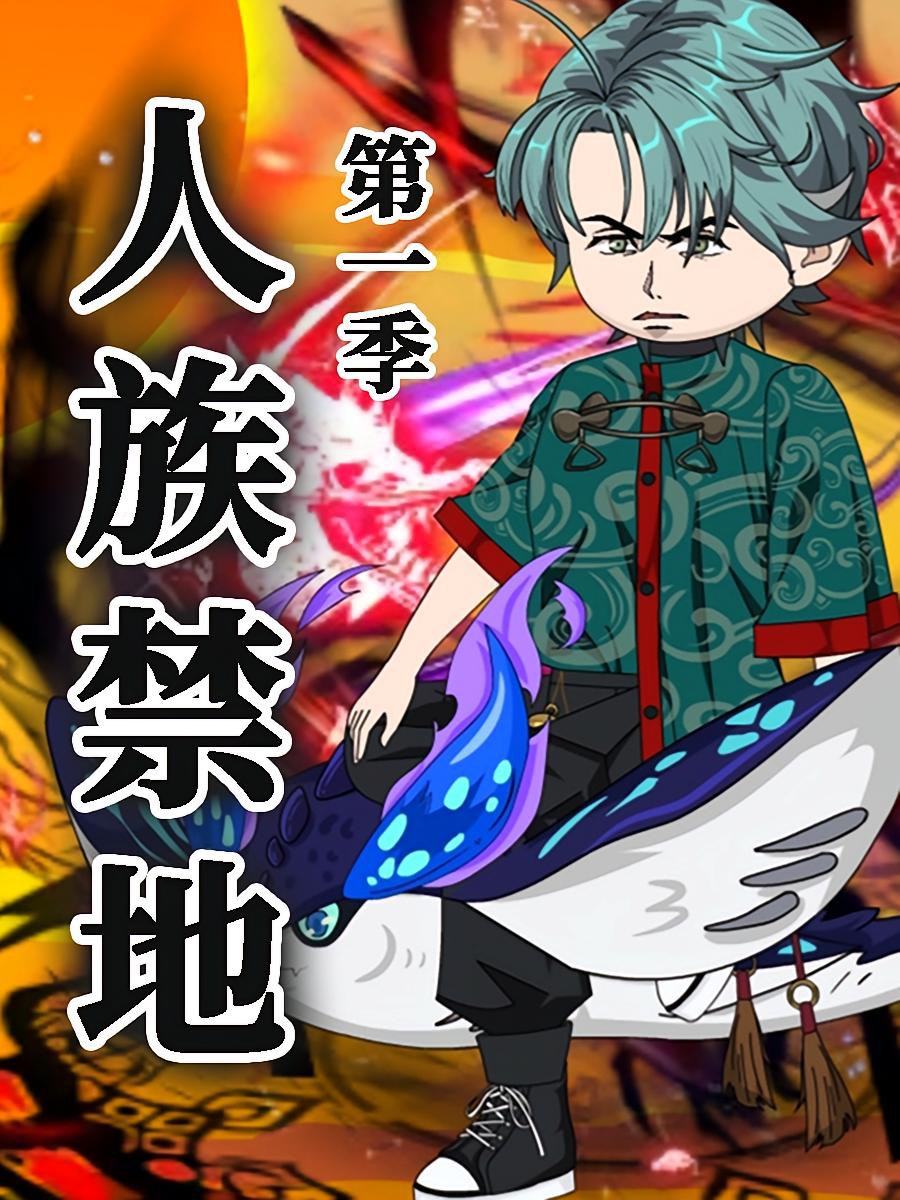 人族禁地第05集