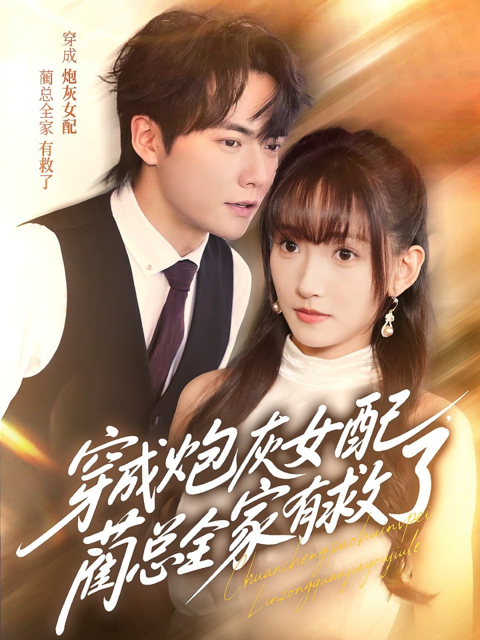 穿成炮灰女配，蔺总全家有救了第45集