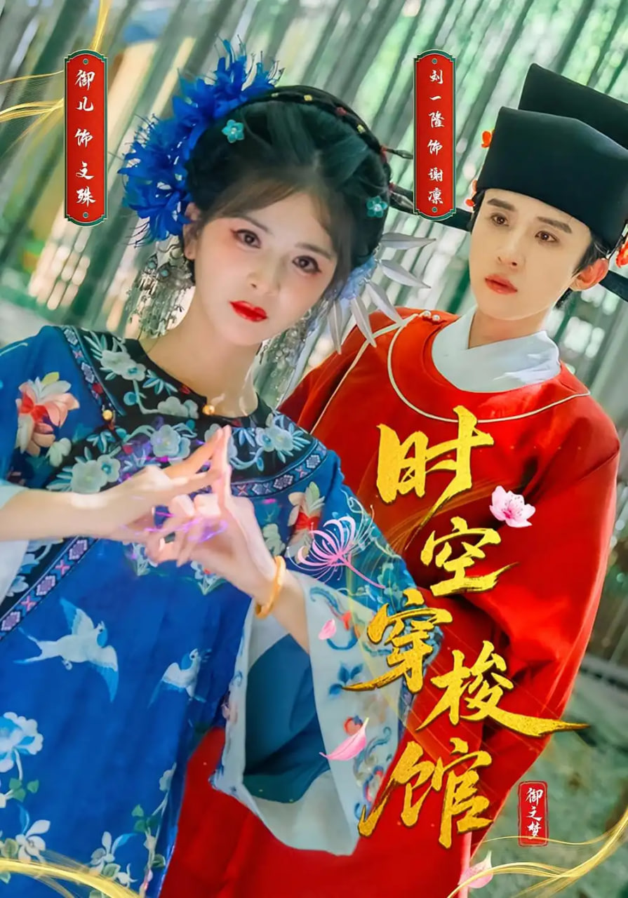 时空穿梭馆第14集